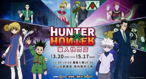 特企／獵人集結！《HUNTER×HUNTER》七大篇章快閃店　3/20登場
