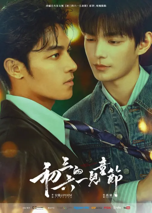 ▲何昶希（右）與何衍朝（左）主演的BL劇《初三的六一兒童節》，即將在今晚播出。（圖／微博@辭了一个舊）