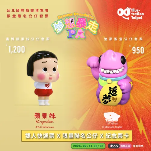 ▲台北畫博限量聯名公仔套票：「 畫博蘋果妹公仔套票 」、「 追夢鯊童公仔套票 」。（ 圖 / 主辦單位提供 ）