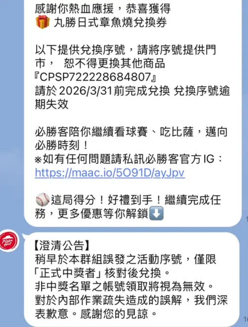 ▲必勝客因應WBC經典賽推出九宮格挑戰賽活動，中獎者可免費獲得一份披薩，卻在今日誤發了中獎訊息給所有LINE好友。（圖／翻攝LINE畫面）