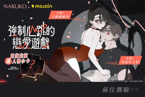 ▲與保養品牌NARUKO合作，測驗你是哪一型的「戀愛玩家」(圖/MOJOIN提供)