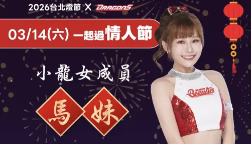 台北燈節西門町登場！味全龍女神現身人群　超親民球迷搶拍合影