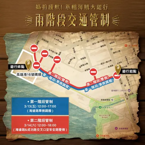▲「草帽海賊大遊行」交通管制（圖／高雄市交通局提供）