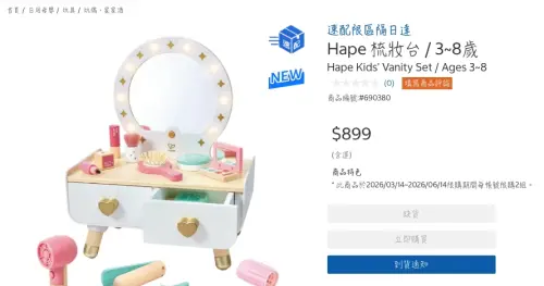 ▲好市多官方低調出手，官網上查詢該款「Hape梳妝台」的玩具，已經缺貨且貼上限購2組的標語。（圖/好市多官網）