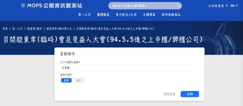 ▲各大上市櫃股東會詳細資料可以從「公開資訊觀測站」網站查詢，快速又方便。（圖/公開資訊觀測站）