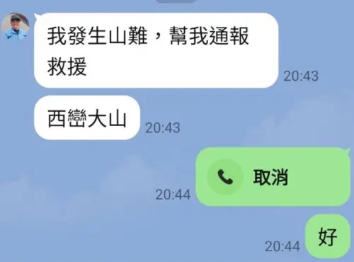 攀西巒大山出事！男傳訊「我發生山難」　4天後瞭望台下尋獲遺體
