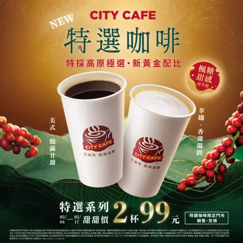 ▲7-11至3月17日門市大杯特選咖啡2杯99元。（圖／7-11.com.tw）