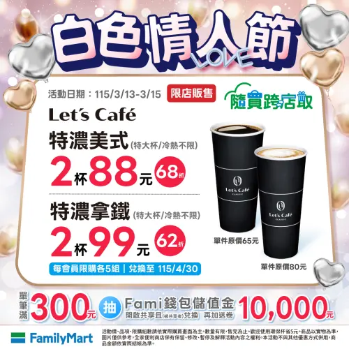 ▲全家APP有白色情人節咖啡優惠，5.5折起逼近半價。（圖／全家family.com.tw）