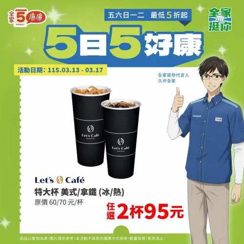 ▲全家至3月17日特大杯咖啡2杯95元。（圖／全家family.com.tw）