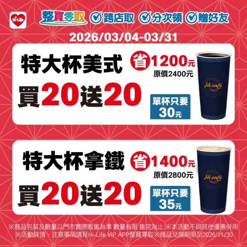 ▲萊爾富APP咖啡寄杯買20送20，特大杯拿鐵自帶杯扣5元、最低30元開喝。（圖／萊爾富www.hilife.com.tw）