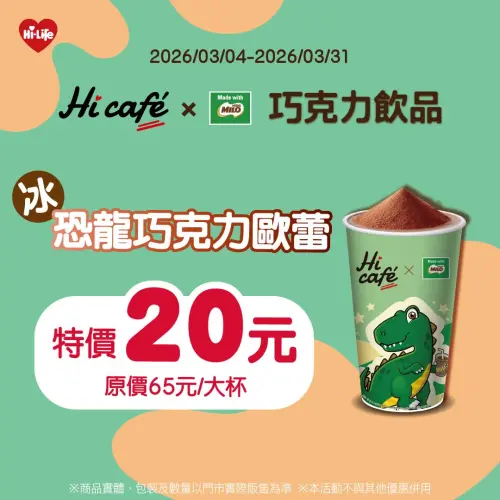 ▲恐龍巧克力歐蕾原價65元、單杯就特價20元，3.1折比買一送一更划算。（圖／萊爾富www.hilife.com.tw）