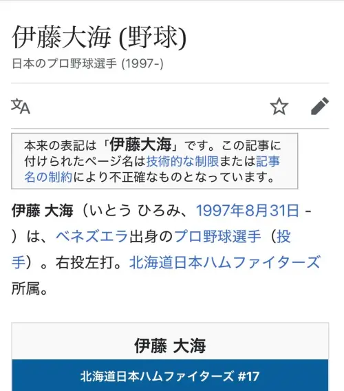 ▲伊藤大海的日本維基百科頁面，國籍一度被日本網友惡搞改成委內瑞拉。（圖／翻攝自維基百科）