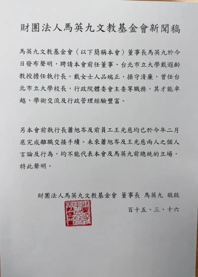   ▲馬英九基金會今（16）日上午發布人事異動。（圖／馬英九基金會提供）  