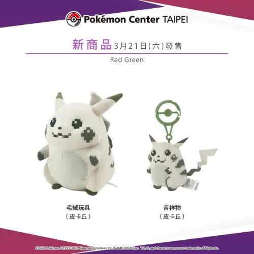 ▲台灣寶可夢中心（Pokémon Center TAIPEI）3月21日開賣「 Red Green (皮卡丘)」兩款玩具商品。（圖／IG@寶可夢台灣）