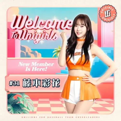 ▲藤本彩花宣布加入UniGirls啦啦隊。（圖／統一獅『 Uni-girls 』啦啦隊FB）