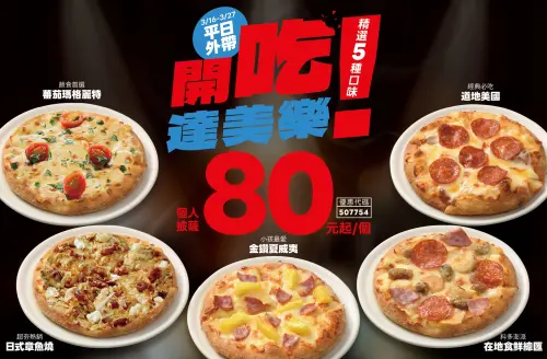 達美樂「披薩80元」一個人爽吃！最多現省49元、5款菜單一次整理
