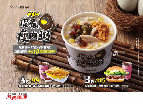 ▲丹丹漢堡推出新品「皮蛋瘦肉粥」單點只要55元、套餐最低99元吃飽！全天候供應，不過是期間限定商品要吃手腳要快。（圖/丹丹漢堡提供）