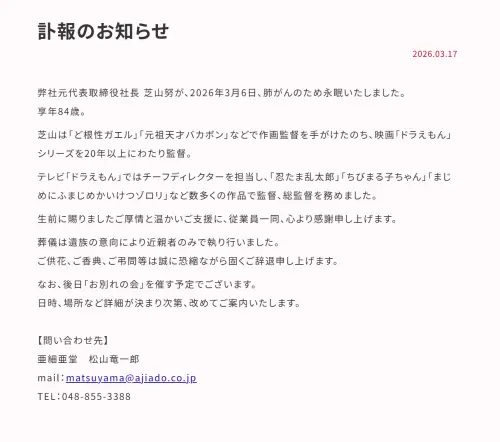 ▲日本動畫製作公司亞細亞堂今（17）日發出訃聞，表示社長芝山努於 2026 年 3 月 6 日因肺癌辭世。（圖／ajiado）