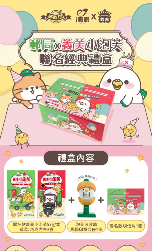 ▲「郵局×義美小泡芙聯名經典禮盒」內含2種口味小泡芙、郵政130週年限量明信片1張，以及「泡芙波波鴿郵筒印章公仔」1個。（圖／中華郵政）