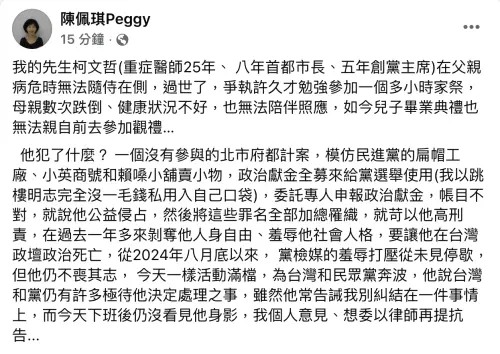 ▲柯文哲欲赴東京參加兒畢典聲請解除境管，遭北院駁回。柯文哲妻子陳佩琪臉書發文痛批。（圖／翻攝自陳佩琪臉書）
