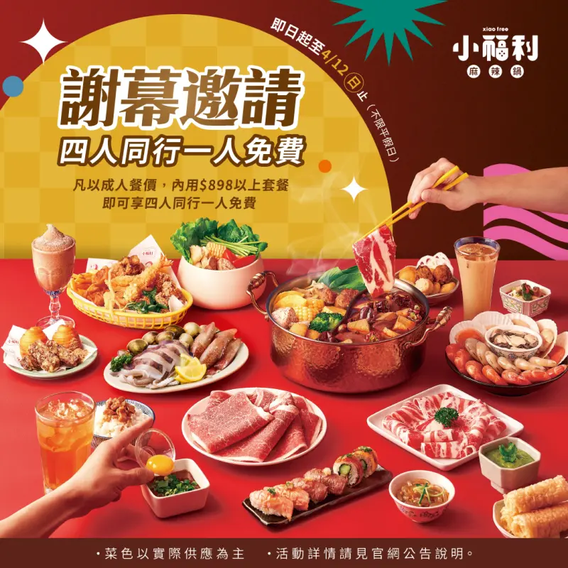    ▲小福利麻辣鍋宣告4月結束4家分店的營業並推出最後優惠，而商標權官司是在去年12月31日獲判敗訴。（圖／翻攝臉書）  