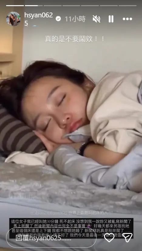 ▲篠崎泫友人發文爆料她超難被叫醒。（圖／篠崎泫IG@hsyan0625）