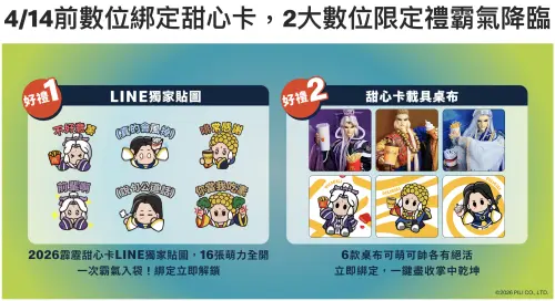 ▲2026年麥當勞甜心卡，今年大放送「霹靂甜心卡LINE免費貼圖」16款＋「角色載具桌布」6款。（圖／翻攝自麥當勞官網mcdonalds.com/tw/zh