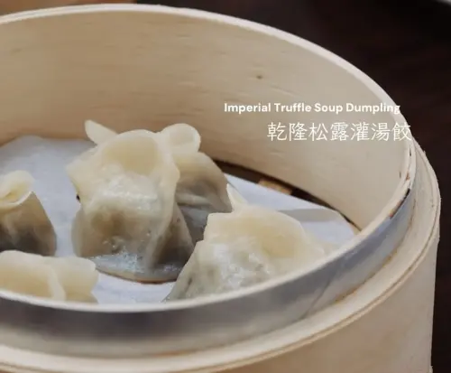 ▲「松露乾隆灌湯餃」是楊銘威研發（圖／翻攝合府小籠湯包臉書 https://www.facebook.com/profile.php?id=61556893708310）