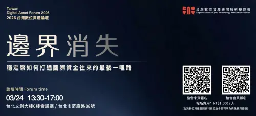 穩定幣打通資金最後一哩路！會計師吳尚燉揭密　3/24論壇快搶席次
