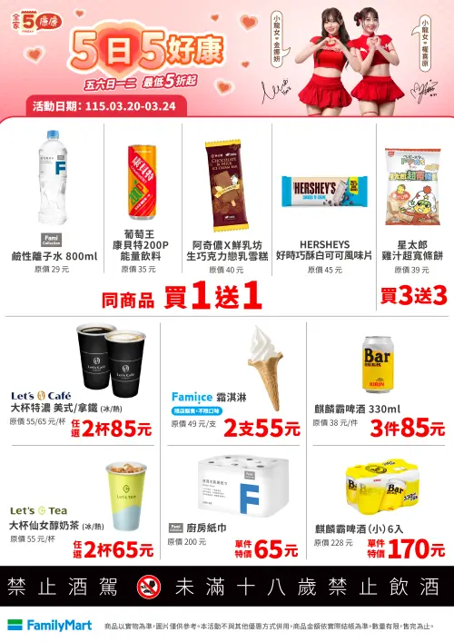 ▲全家「5日5好康」是3月20日至3月24日。（圖／全家www.family.com.tw）