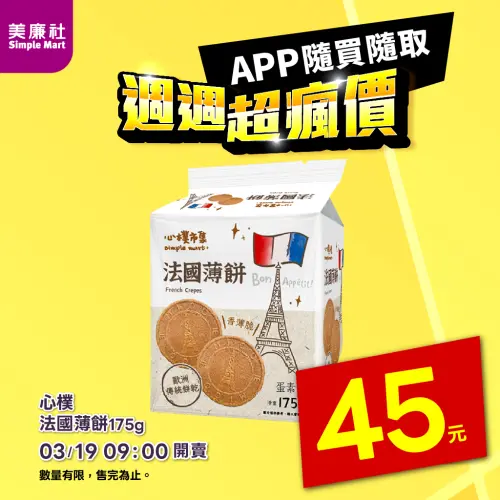 ▲美廉社APP於3月19日上午9時開賣心樸法國薄餅45元，平均每片約1元。（圖／美廉社simplemart.com.tw）