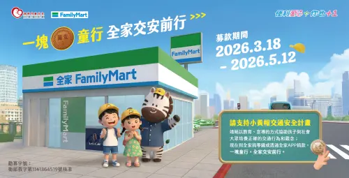▲2026年全家便利商店攜手靖娟基金會支持小黃帽交通安全計畫，「一塊童行 全家交安前行」。（圖／靖娟基金會）