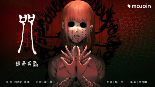 MOJOIN推《咒》獨家番外漫畫！《咒：佛母再臨》驚悚上線