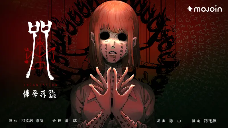 ▲延續台式恐怖片巔峰《咒》世界觀，漫畫《咒：佛母再臨》3月18日起在MOJOIN驚悚現蹤，帶領讀者重溫「大黑佛母」帶來的極致陰影。（圖／MOJOIN提供）