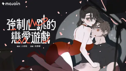 ▲《強制心跳的戀愛遊戲》與保養品牌NARUKO展開跨界合作，讓追漫樂趣延伸至日常保養。（圖／MOJOIN提供）