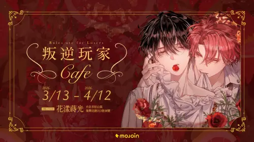 ▲MOJOIN百萬人氣IP《叛逆玩家》首度跨足實體場域，限時推出主題咖啡廳，將書中深刻的愛恨糾纏延伸至現實場景。（圖／MOJOIN提供）