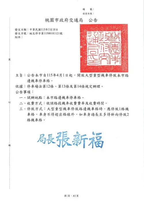 ▲桃園市交通局今（18）日公告，從4月1日開放「大型重機」可以停放在全市路邊機車格。（圖／桃園市政府）