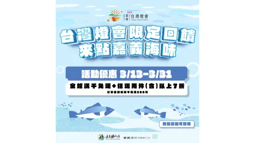 特企／嘉義優鮮水產電商3月底前推出「台灣燈會限定回饋」
