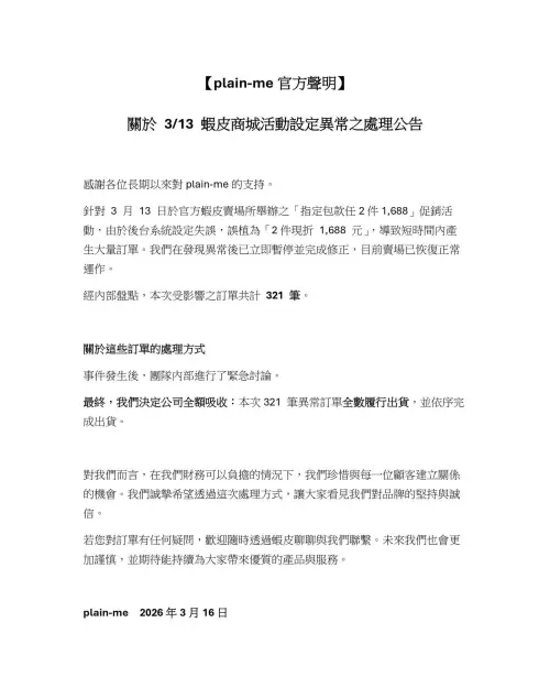 ▲Plain-me發現優惠方案有重大錯誤之後，於16日在臉書發出聲明，強調訂單會全數出貨。（圖／Plain-me）