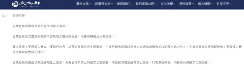 ▲文化部《藝文表演票券定型化契約應記載及不得記載事項》明確寫道，表演人員或主要內容若在表演前發生變動，消費者可以演出前要求退費。（圖／文化部官網moc.gov.tw）