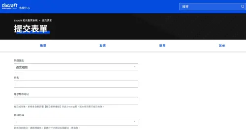 ▲問題類別選擇「退票相關」，依序填寫個人資料、購票資料等，接著會收到表單填寫成功信件，同一事件建議勿重複提交，可提高工作人員處理速度，接著靜待客服回應。（圖／拓元官網）