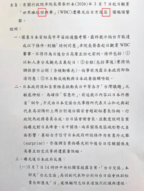 ▲偽造文件中經典賽的「經」，寫成簡體字「经」、日方反應寫成「应」，破綻百出！（圖／擷取至PTT）