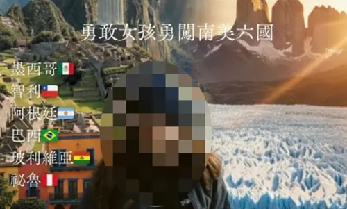 南美獨旅「還差13萬」上網募資！女遭酸爆厚臉皮　本人急下架發聲
