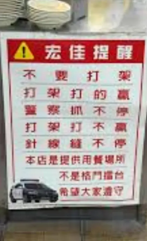 火雞飯「打架打的贏警察抓不停」「打架打不贏針線縫不停」勸架文
