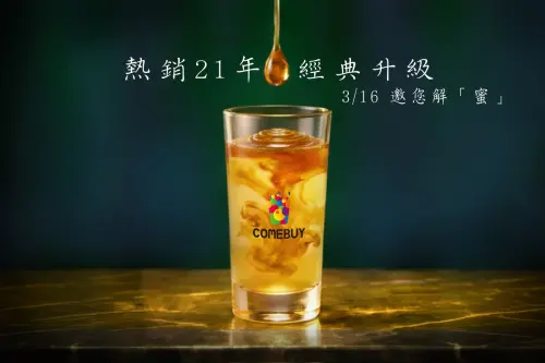 ▲嗨神茶經典再升級，限量新品神秘(蜜)登場。（圖／COMEBUY康拜提供）