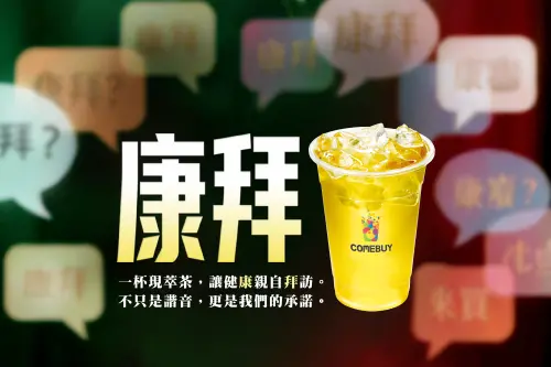 ▲COMEBUY正名中文為(康拜)。（圖／COMEBUY康拜提供）