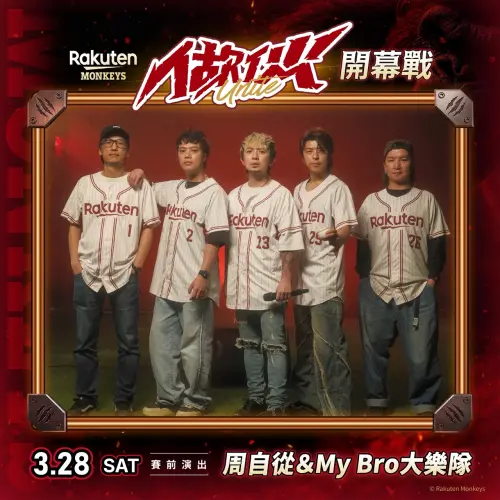▲中職開幕戰將在3月28日點燃戰火，由樂天桃猿交手中信兄弟，賽前周自從 & My Bro大樂隊登台開唱。（圖／樂天桃猿提供）