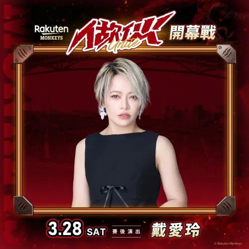 ▲中職開幕戰將在3月28日點燃戰火，由樂天桃猿交手中信兄弟，賽後歌手戴愛玲開唱。（圖／樂天桃猿提供）