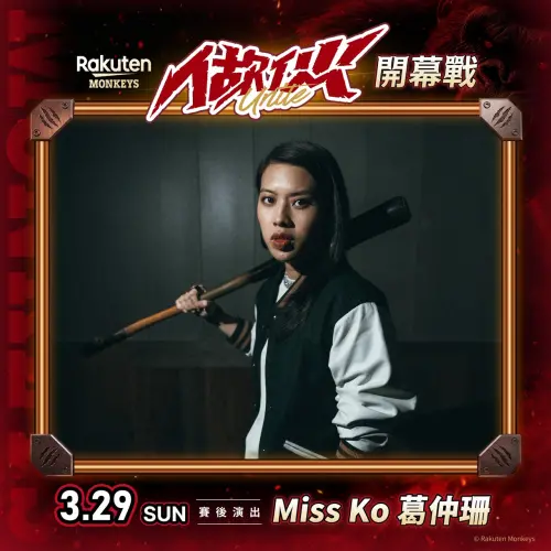 ▲樂天桃猿將在3月29日交手味全龍，賽後「嘻哈之夜」壓軸登場，Miss Ko 葛仲珊登台演出。（圖／樂天桃猿提供）