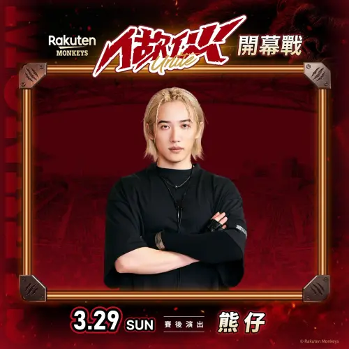 ▲樂天桃猿將在3月29日交手味全龍，賽後「嘻哈之夜」壓軸登場，熊仔登台演出。（圖／樂天桃猿提供）